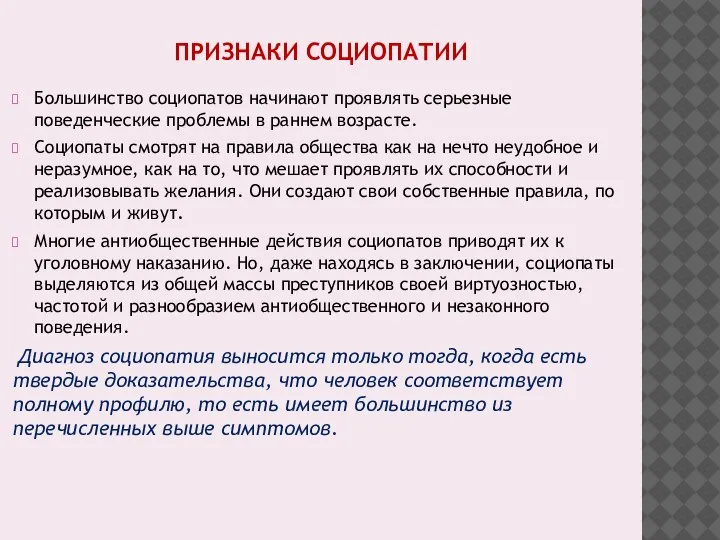 ПРИЗНАКИ СОЦИОПАТИИ Большинство социопатов начинают проявлять серьезные поведенческие проблемы в раннем возрасте.