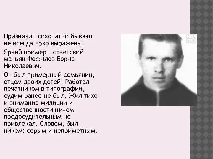 Признаки психопатии бывают не всегда ярко выражены. Яркий пример – советский маньяк