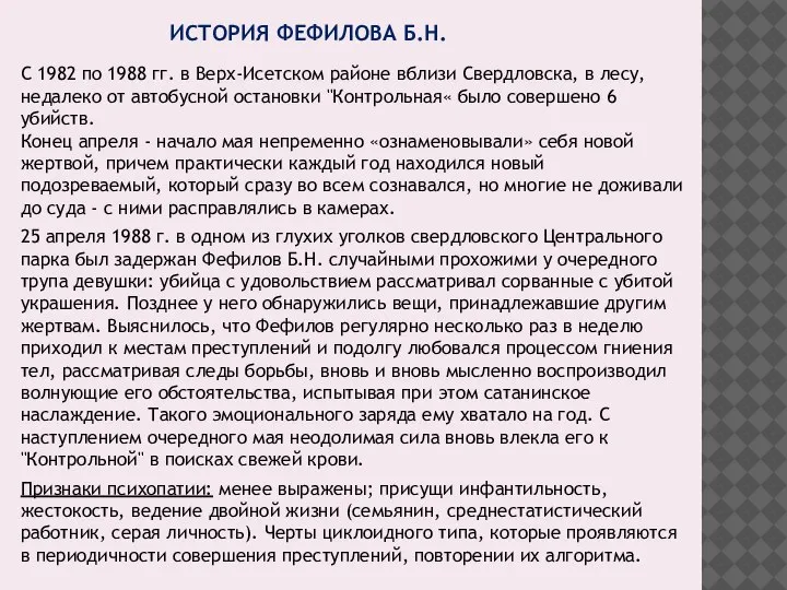 ИСТОРИЯ ФЕФИЛОВА Б.Н. С 1982 по 1988 гг. в Верх-Исетском районе вблизи
