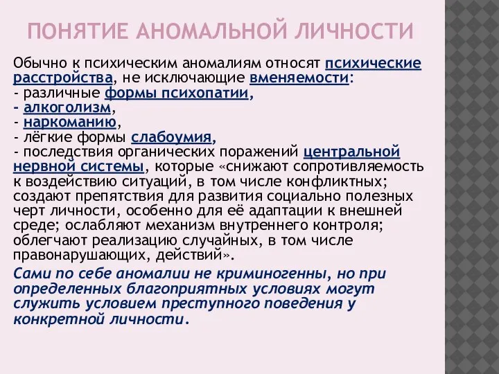 ПОНЯТИЕ АНОМАЛЬНОЙ ЛИЧНОСТИ Обычно к психическим аномалиям относят психические расстройства, не исключающие