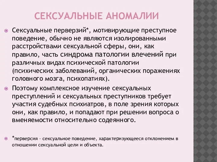 СЕКСУАЛЬНЫЕ АНОМАЛИИ Сексуальные перверзий*, мотивирующие преступное поведение, обычно не являются изолированными расстройствами