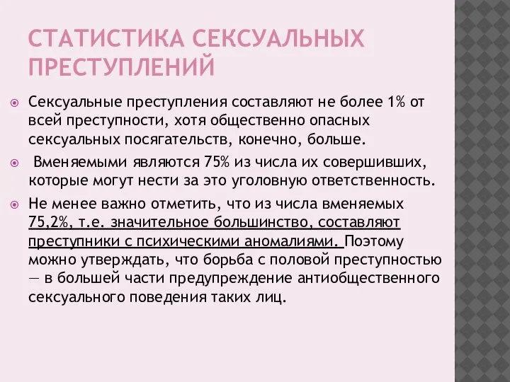 СТАТИСТИКА СЕКСУАЛЬНЫХ ПРЕСТУПЛЕНИЙ Сексуальные преступления составляют не более 1% от всей преступности,