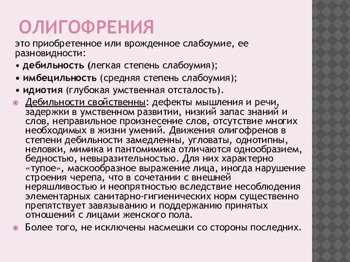 ОЛИГОФРЕНИЯ это приобретенное или врожденное слабоумие, ее разновидности: • дебильность (легкая степень