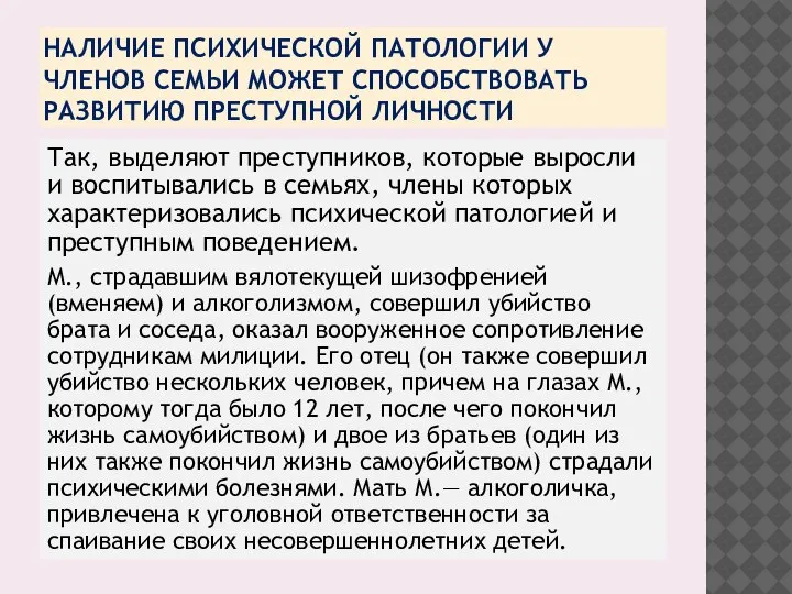 НАЛИЧИЕ ПСИХИЧЕСКОЙ ПАТОЛОГИИ У ЧЛЕНОВ СЕМЬИ МОЖЕТ СПОСОБСТВОВАТЬ РАЗВИТИЮ ПРЕСТУПНОЙ ЛИЧНОСТИ Так,