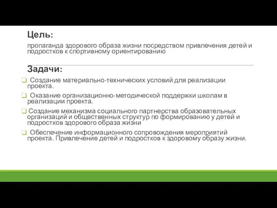 Цель: пропаганда здорового образа жизни посредством привлечения детей и подростков к спортивному