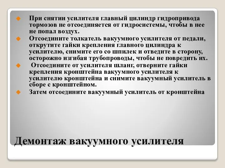 Демонтаж вакуумного усилителя При снятии усилителя главный цилиндр гидропривода тормозов не отсоединяется