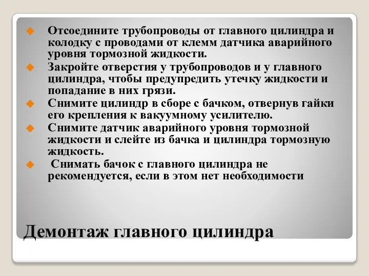 Демонтаж главного цилиндра Отсоедините трубопроводы от главного цилиндра и колодку с проводами