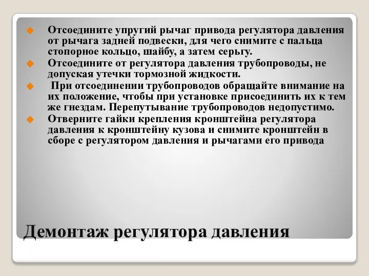 Демонтаж регулятора давления Отсоедините упругий рычаг привода регулятора давления от рычага задней