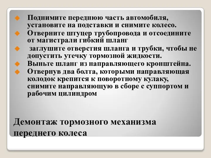 Демонтаж тормозного механизма переднего колеса Поднимите переднюю часть автомобиля, установите на подставки