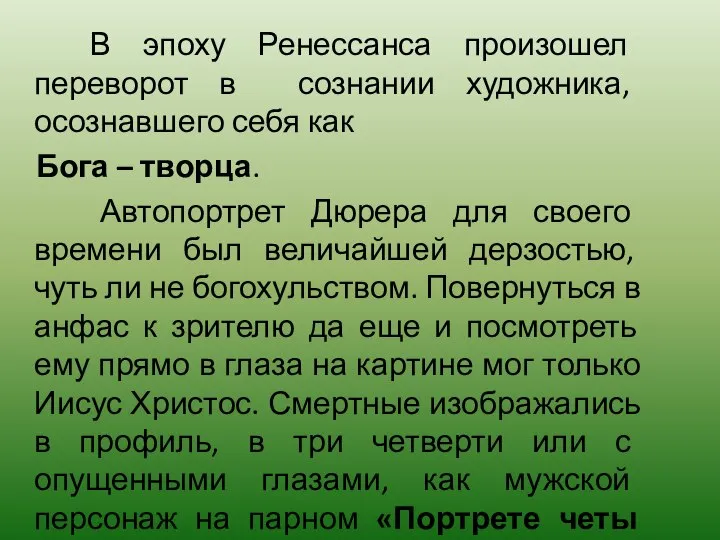 В эпоху Ренессанса произошел переворот в сознании художника, осознавшего себя как Бога