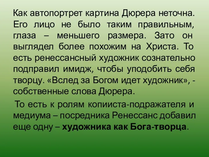 Как автопортрет картина Дюрера неточна. Его лицо не было таким правильным, глаза