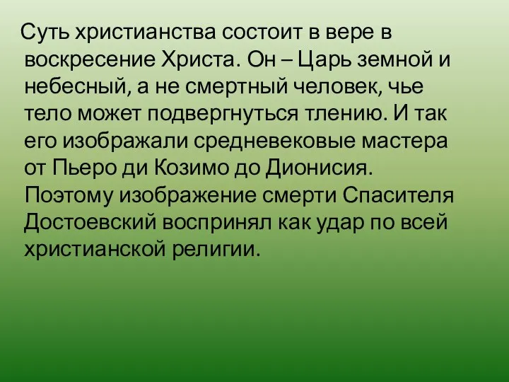 Суть христианства состоит в вере в воскресение Христа. Он – Царь земной