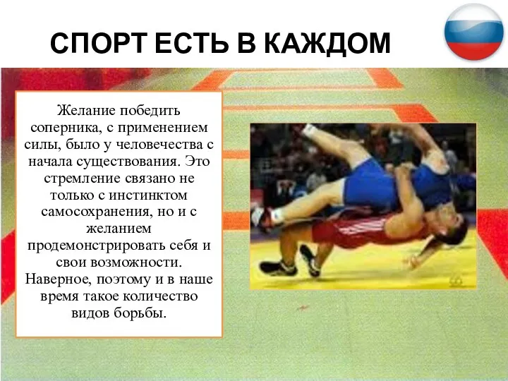 СПОРТ ЕСТЬ В КАЖДОМ Желание победить соперника, с применением силы, было у