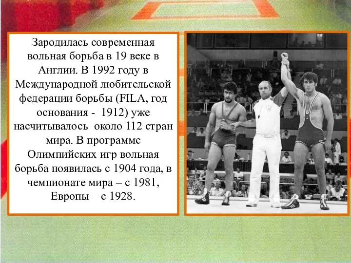 Зародилась современная вольная борьба в 19 веке в Англии. В 1992 году