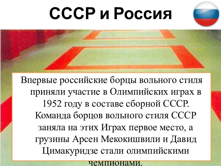 СССР и Россия Впервые российские борцы вольного стиля приняли участие в Олимпийских