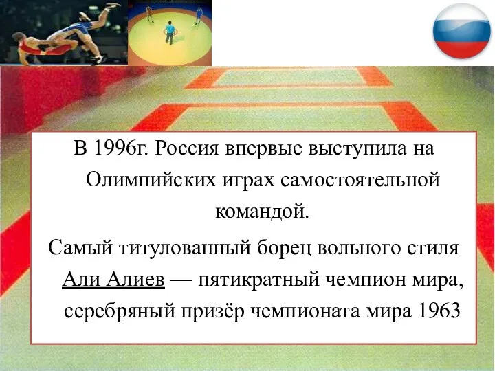 В 1996г. Россия впервые выступила на Олимпийских играх самостоятельной командой. Самый титулованный