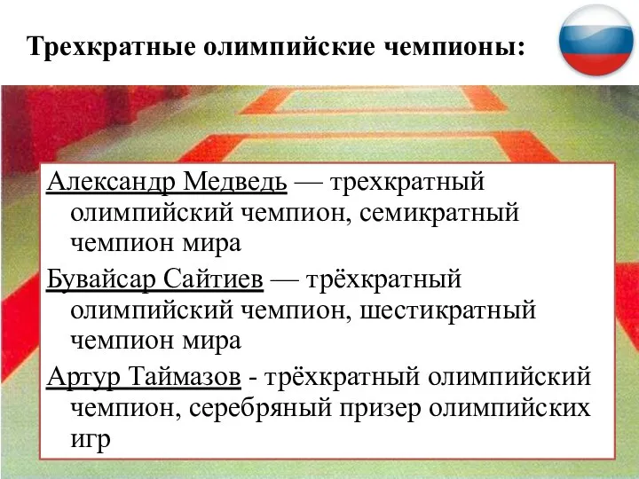 Александр Медведь — трехкратный олимпийский чемпион, семикратный чемпион мира Бувайсар Сайтиев —