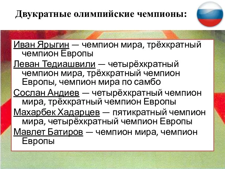 Двукратные олимпийские чемпионы: Иван Ярыгин — чемпион мира, трёхкратный чемпион Европы Леван