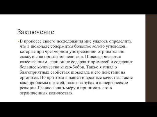 Заключение В процессе своего исследования мне удалось определить, что в шоколаде содержится