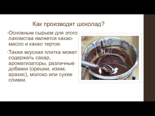 Как производят шоколад? Основным сырьем для этого лакомства является какао-масло и какао