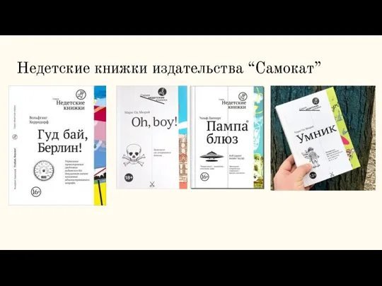 Недетские книжки издательства “Самокат”