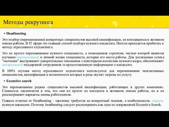 Методы рекрутинга Headhunting Это подбор (переманивание) конкретных специалистов высокой квалификации, не находящихся