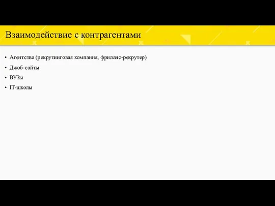 Взаимодействие с контрагентами Агентства (рекрутинговая компания, фриланс-рекрутер) Джоб-сайты ВУЗы IT-школы