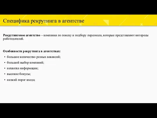 Специфика рекрутинга в агентстве Рекрутинговое агентство – компания по поиску и подбору