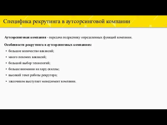 Специфика рекрутинга в аутсорсинговой компании Аутсорсинговая компания - передача подрядчику определенных функций