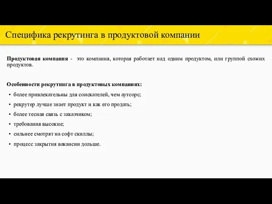 Специфика рекрутинга в продуктовой компании Продуктовая компания - это компания, которая работает