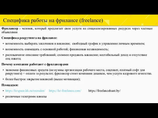 Специфика работы на фрилансе (freelance) Фрилансер - человек, который предлагает свои услуги