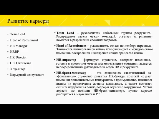 Развитие карьеры Team Lead Head of Recruitment HR Manager HRBP HR Director