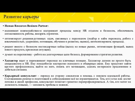 Развитие карьеры Хедхантер ищет и переманивает персонал на ключевые позиции. Хедхантер должен