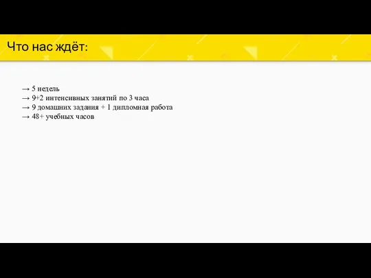 Что нас ждёт: → 5 недель → 9+2 интенсивных занятий по 3