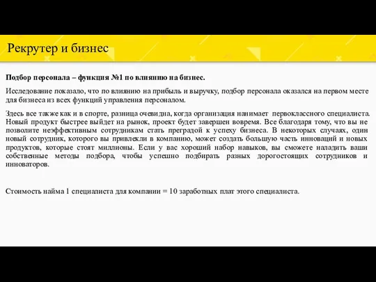 Рекрутер и бизнес Подбор персонала – функция №1 по влиянию на бизнес.