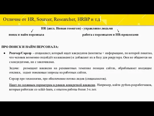 Отличие от HR, Sourcer, Researcher, HRBP и т.д. HR (англ. Human resources)