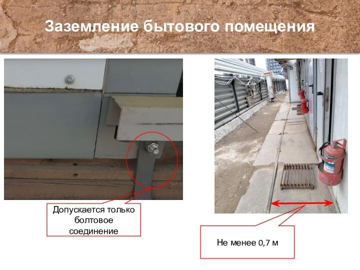 Заземление бытового помещения Допускается только болтовое соединение Не менее 0,7 м