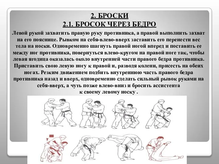 2. БРОСКИ 2.1. БРОСОК ЧЕРЕЗ БЕДРО Левой рукой захватить правую руку противника,