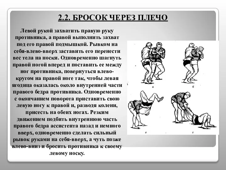 2.2. БРОСОК ЧЕРЕЗ ПЛЕЧО Левой рукой захватить правую руку противника, а правой