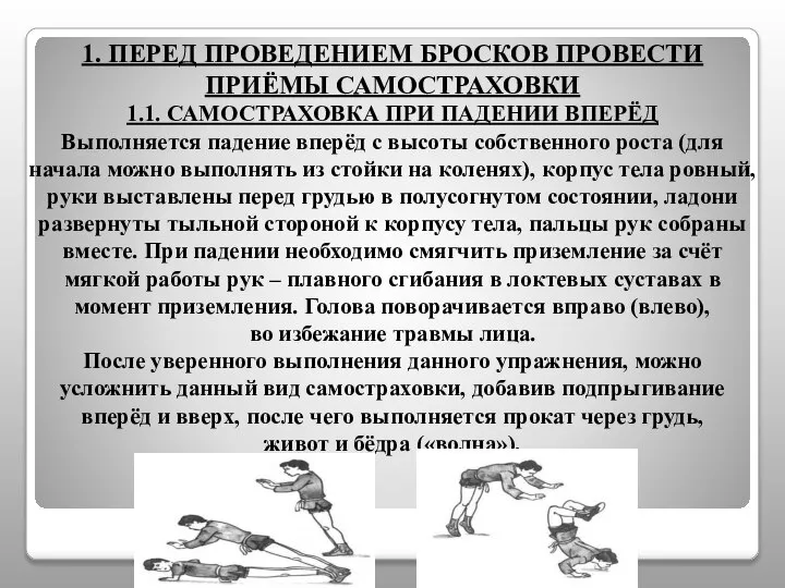 1. ПЕРЕД ПРОВЕДЕНИЕМ БРОСКОВ ПРОВЕСТИ ПРИЁМЫ САМОСТРАХОВКИ 1.1. САМОСТРАХОВКА ПРИ ПАДЕНИИ ВПЕРЁД