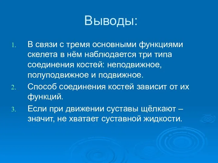 Выводы: В связи с тремя основными функциями скелета в нём наблюдается три