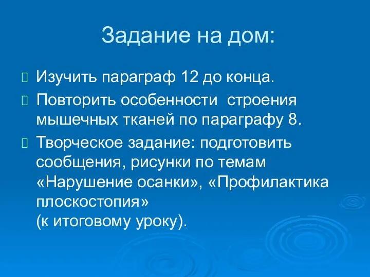 Задание на дом: Изучить параграф 12 до конца. Повторить особенности строения мышечных