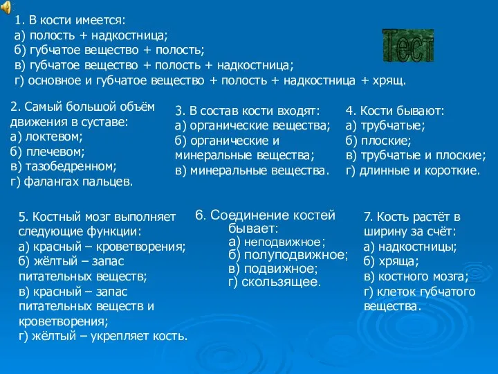 6. Соединение костей бывает: а) неподвижное; б) полуподвижное; в) подвижное; г) скользящее.