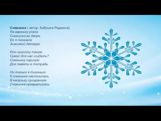 Снежинка ( автор: Бабушка Радмила) На варежку упала Снежинка во дворе. Ее