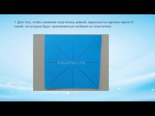 1. Для того, чтобы снежинка получилась ровной, взрослый на картоне чертит 8