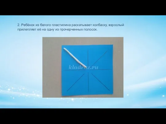 2. Ребёнок из белого пластилина раскатывает колбаску, взрослый прилепляет её на одну из прочерченных полосок.