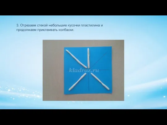 3. Отрезаем стекой небольшие кусочки пластилина и продолжаем приклеивать колбаски.