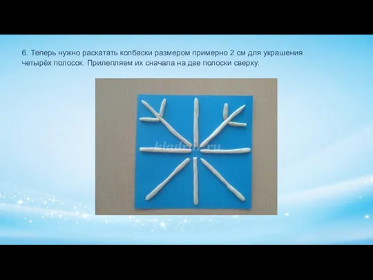 6. Теперь нужно раскатать колбаски размером примерно 2 см для украшения четырёх