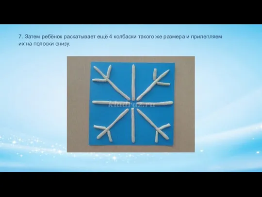 7. Затем ребёнок раскатывает ещё 4 колбаски такого же размера и прилепляем их на полоски снизу.