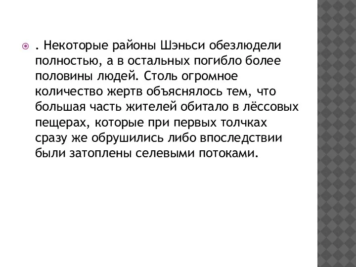 . Некоторые районы Шэньси обезлюдели полностью, а в остальных погибло более половины